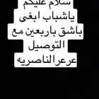 مطلوب باشق باربعين مع التوصيل واذا معه اغراض كويس