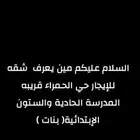 الايجار شقه