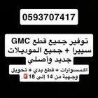 قطع سييرا قطع غيار