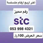 أرقام مميزة من الإتصالات السعودية STC مسبقة الدفع.. عروض
