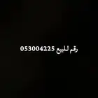 رقم للبيع