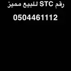 رقم STC للبيع مميز فيه ثلاثه ارقام متكرره