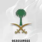 رقم مميز للبيع