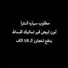 مطلوب سياره اقساط