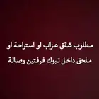 مطلوب شقق عزاب