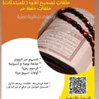 حلقات تحفيظ عن بعد