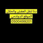 دنا لنقل العفش والحلال الموقع الدوادمي