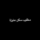 مطلوب سكن شقة عنيزة شهري