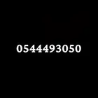 للبيع رقم موبايلي مسبق دفع