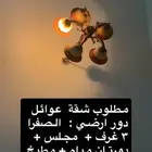 مطلوب شقة للايجار عوائل ارضية
