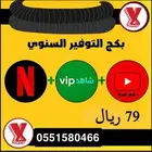 شاهد ونتفلكس ويوتيوب جمعناهم ببكج وواحد