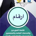 قائمة ارقام موردين وتجار بالجملة