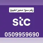 رقم سوا مميز للبيع