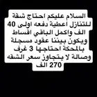 احتاج شقة للبيع او التنازل
