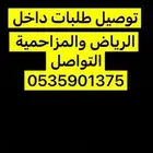 توصيل طلبات
