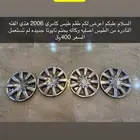 طيس كامري 2006gli اصليه