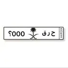 لوحة ح ر ق للبيع