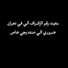 رقم الإشراف بغيته ضروري الي عنده يجي خاص