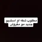 مطلوب شقه