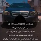 كابرس 2009 LTZ