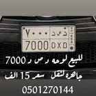 للبيع لوحه مميزه قفل   د ص د 7000