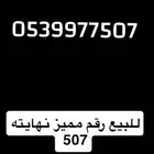 رقم مميز