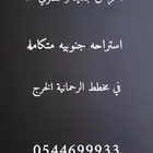 للبيع إستراحه الرحمانية الخرج 5000 م ممتازه شارع 15 م مسفلت