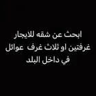 ابحث عن شقه للايجار عوائل