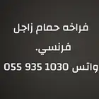 فراخه حمام فرنسي زاجل عرض ب25 ريال