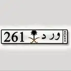 لوحة اسم ((ورد))للبيع اعلا سوم