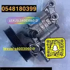 علب دركسون فوق وتحت لكزس Ls400