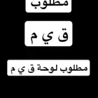 مطلوب لوحة ق ي م برياض