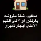 مطلوب شقة مفروشه في القيم الاعلى