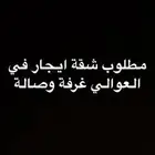 مطلوب شقة ايجار بالعوالي