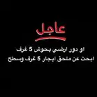 ادو ر ع دور اوضي او ملحق ايجار