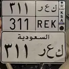 للبيع لوحة مميزه 311 طقم قديم