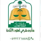 مأذون شرعي