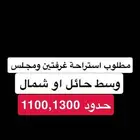 مطلوب استراحة