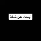 أبحث عن شقة 3 غرف وصالة
