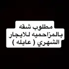 مطلوب شقه للايجار ب المزاحميه
