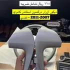 عروض نهايه العام على ديكورات السيارات واكسسواراتها