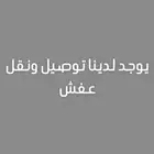 توصيل ونقل عفش