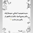 مدرسه خصوصيه