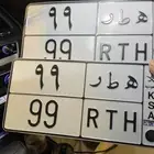 للبيع لوحه مميزه 99 تم البيع تم البيع
