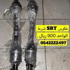 عكوس SRT السعر 900 ريال