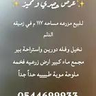 للبيع مزرعه مساحتها 117 م ممتازه وشيخه الدلم زميقه