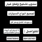 مندوب تشليح وقطع غيار اوفر لك القطعة الي تبيها
