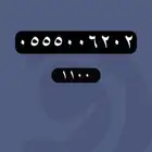 ارقام مميزة stc رقم مميز سعر مناسب سداسي