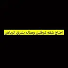 ابحث عن شقه غرفتين في شرق الرياض بشكل عام