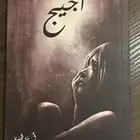كتاب ( أجيج) و (الساحره الهجينه)